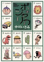 ポジャリカ（２）