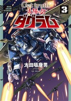 Get truth 太陽の牙ダグラム（３）