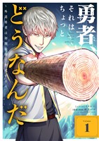 勇者、それはちょっとどうなんだ ~外道勇者は初期装備で無双する~【単行本】(1)