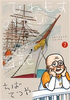 ひねもすのたり日記（７）