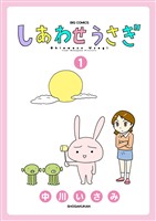 『しあわせうさぎ（１）』の電子書籍