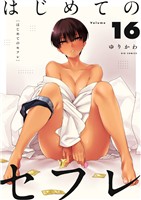 はじめてのセフレ【単話】（１６）