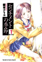センチメントの季節(1)