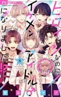 ヒロインなのに、イケメンアイドル♂になりました!?【マイクロ】(8)