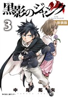 【新装版】黒影のジャンク（３）【期間限定　無料お試し版】