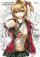 出会って5秒でバトル（２）【期間限定　無料お試し版】