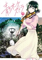 青のオーケストラ（１５）