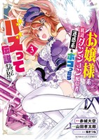 お嬢様系底辺ダンジョン配信者、迷惑系をボコったらバズって伝説になってますわ！？（３）