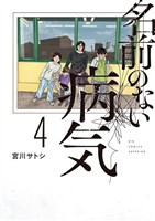 名前のない病気（４）