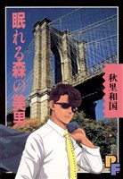 眠れる森の美男