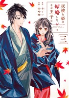 灰被り姫は結婚した、なお王子は（３）