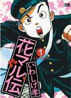 花マル伝(1)