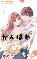 がんばれしおりちゃん【マイクロ】（１０）