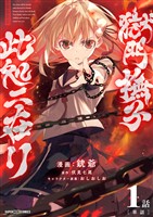 獄門撫子此処ニ在リ【単話】（１）