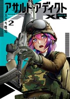 アサルト・アディクトxR（２）