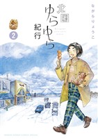 北国ゆらゆら紀行（２）