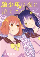 狼少年は夜に泣く（２）