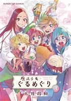 魔法少女・ぐるめぐり（３）