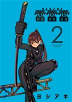 雷雷雷（２）【期間限定　無料お試し版】
