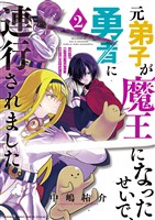 元弟子が魔王になったせいで、勇者に連行されました。（２）