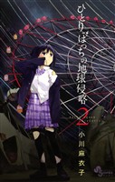 ひとりぼっちの地球侵略(2)【期間限定 無料お試し版】