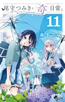 尾守つみきと奇日常。（１１）