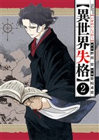 異世界失格（２）【期間限定　無料お試し版】