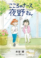 こころのナース夜野さん（２）【期間限定　無料お試し版】