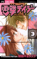 電撃デイジー（３）【期間限定　無料お試し版】