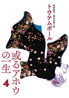 或るアホウの一生(4)