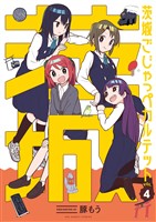 茨城ごじゃっぺカルテット(4)