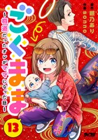 ごくまま～極道だったオレがママになった話～【単話】（１３）