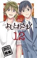 よしとおさま！（１２）