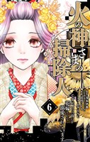 火の神さまの掃除人ですが、いつの間にか花嫁として溺愛されています（６）