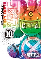 コロッケ！ BLACK LABEL（１０）