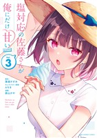 塩対応の佐藤さんが俺にだけ甘い@comic（３）【期間限定　無料お試し版】