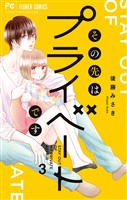 その先はプライベートです（３）【期間限定　無料お試し版】