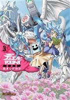 デュエル・マスターズ愛蔵版（３）