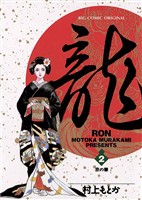 龍-RON-（ロン）（２）【期間限定　無料お試し版】