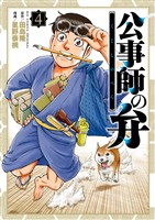 公事師の弁（４）
