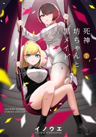 死神坊ちゃんと黒メイド(7)