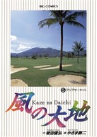 風の大地(5)