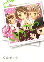 ゆりてつ(2)