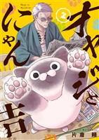 オヤジとにゃん吉（２）