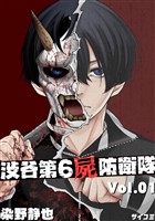 渋谷第6屍防衛隊（１）