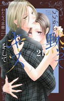 いいから黙ってキスをして【マイクロ】（２１）