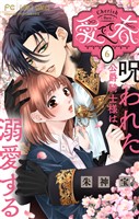 愛でて春～呪われた公爵騎士様は溺愛する～【マイクロ】（６）