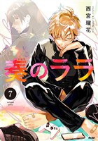 奏のララ（７）