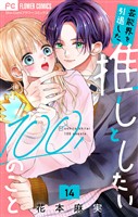 芸能界を引退した推しとしたい100のこと【マイクロ】(14)