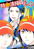 特命清掃員・まゆ ～社内の「クズ」を駆除します！～（２０）